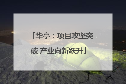 华亭：项目攻坚突破 产业向新跃升