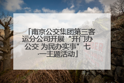 南京公交集团第三客运分公司开展“开门办公交 为民办实事”七·一主题活动