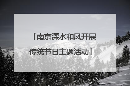 南京溧水和凤开展传统节日主题活动