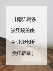 南凭高铁崇凭段首座牵引变电所受电启动