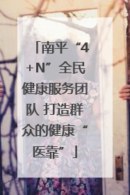 南平“4+N”全民健康服务团队 打造群众的健康“医靠”