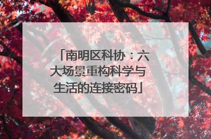 南明区科协：六大场景重构科学与生活的连接密码