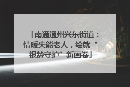 南通通州兴东街道：情暖失能老人，绘就“银龄守护”新画卷