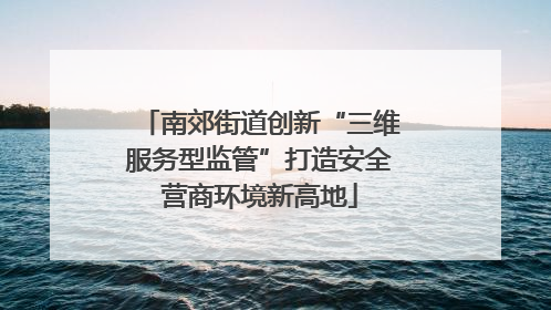 南郊街道创新“三维服务型监管”打造安全营商环境新高地