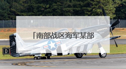 南部战区海军某部创新工作模式解官兵之忧 提升战斗力