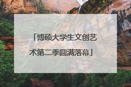 博硕大学生文创艺术第二季圆满落幕
