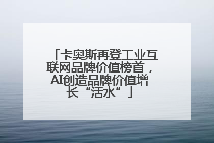卡奥斯再登工业互联网品牌价值榜首，AI创造品牌价值增长“活水”