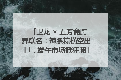 卫龙 × 五芳斋跨界联名：辣条粽横空出世，端午市场掀狂澜