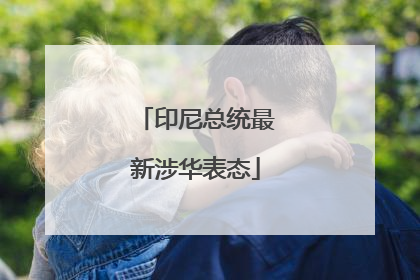 印尼总统最新涉华表态