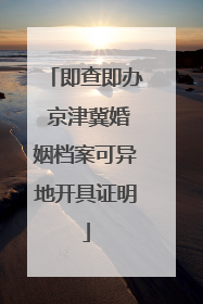 即查即办 京津冀婚姻档案可异地开具证明
