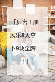 厉害！潘展乐8天拿下9块金牌！
