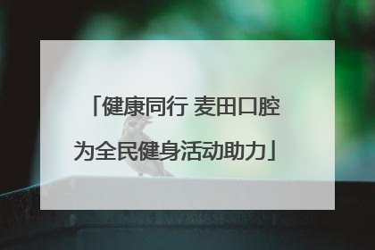 健康同行 麦田口腔为全民健身活动助力