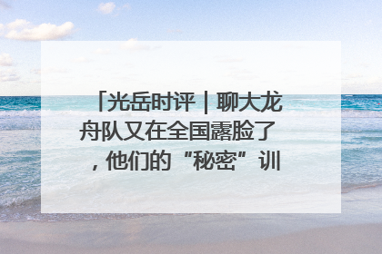 光岳时评｜聊大龙舟队又在全国露脸了，他们的“秘密”训练基地不是秘密！