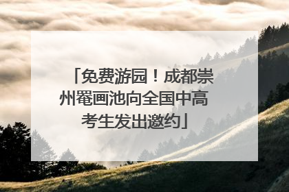 免费游园！成都崇州罨画池向全国中高考生发出邀约
