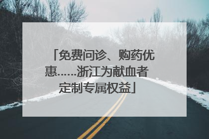 免费问诊、购药优惠……浙江为献血者定制专属权益