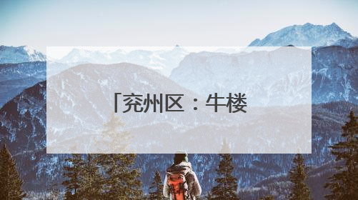 兖州区：牛楼小镇文旅双擎驱动乡村新活力
