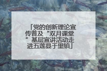 党的创新理论宣传普及“双月课堂”基层宣讲活动走进五莲县于里镇