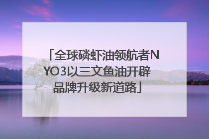 全球磷虾油领航者NYO3以三文鱼油开辟品牌升级新道路