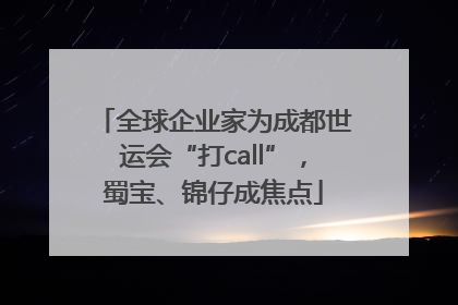 全球企业家为成都世运会“打call”，蜀宝、锦仔成焦点