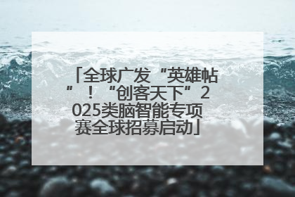 全球广发“英雄帖”！“创客天下”2025类脑智能专项赛全球招募启动