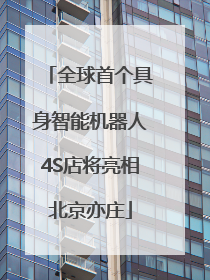 全球首个具身智能机器人4S店将亮相北京亦庄