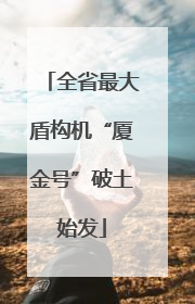 全省最大盾构机“厦金号”破土始发