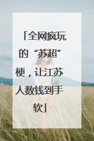 全网疯玩的“苏超”梗，让江苏人数钱到手软