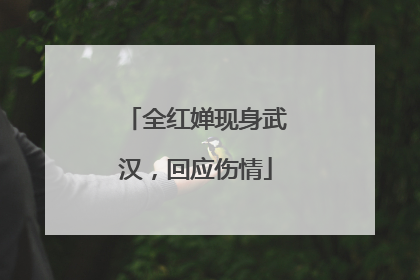 全红婵现身武汉，回应伤情