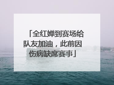 全红婵到赛场给队友加油，此前因伤病缺席赛事