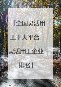 全国灵活用工十大平台 灵活用工企业排名