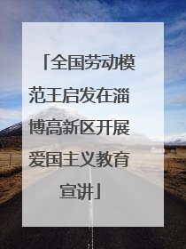 全国劳动模范王启发在淄博高新区开展爱国主义教育宣讲