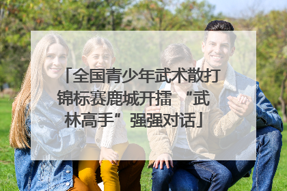 全国青少年武术散打锦标赛鹿城开擂 “武林高手”强强对话
