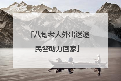 八旬老人外出迷途 民警助力回家