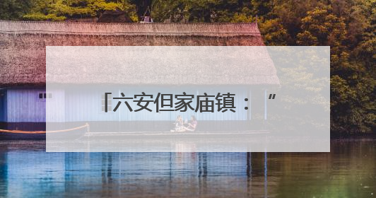 六安但家庙镇：“水文章” 绘就“和美乡村”新画卷