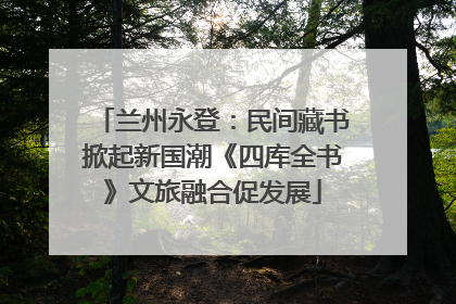兰州永登：民间藏书掀起新国潮《四库全书》文旅融合促发展
