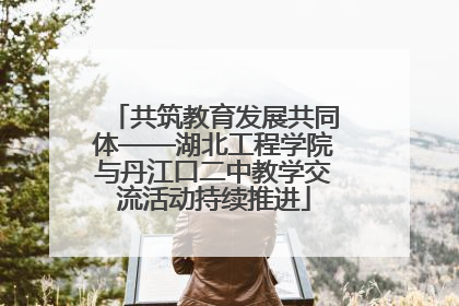 共筑教育发展共同体——湖北工程学院与丹江口二中教学交流活动持续推进