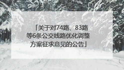 关于对74路、83路等6条公交线路优化调整方案征求意见的公告