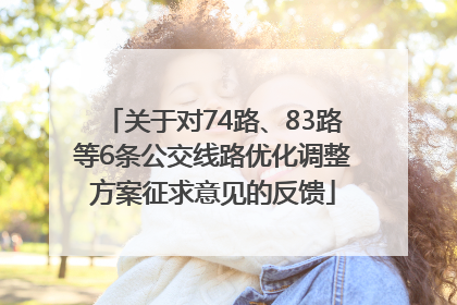 关于对74路、83路等6条公交线路优化调整方案征求意见的反馈