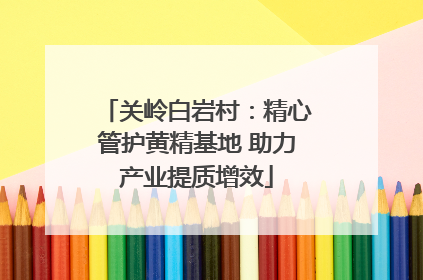 关岭白岩村：精心管护黄精基地 助力产业提质增效