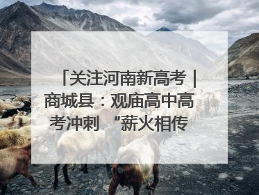 关注河南新高考｜商城县：观庙高中高考冲刺 “薪火相传”助力备考