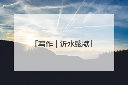 写作｜沂水弦歌