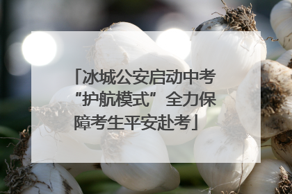 冰城公安启动中考“护航模式”全力保障考生平安赴考