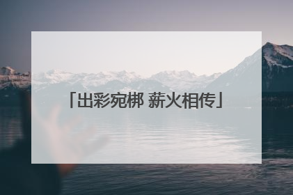 出彩宛梆 薪火相传