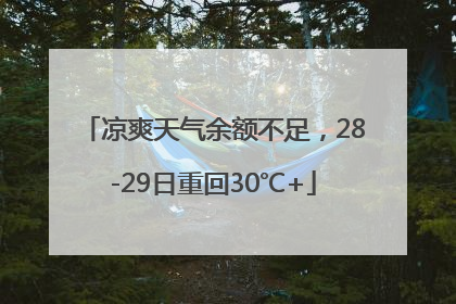 凉爽天气余额不足，28-29日重回30℃+