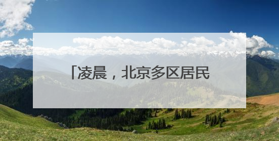 凌晨，北京多区居民睡梦中被巨响惊醒