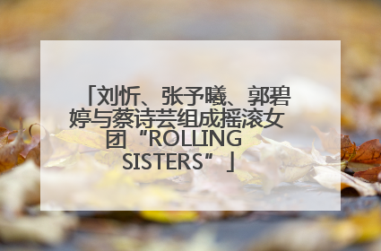 刘忻、张予曦、郭碧婷与蔡诗芸组成摇滚女团“ROLLING SISTERS”