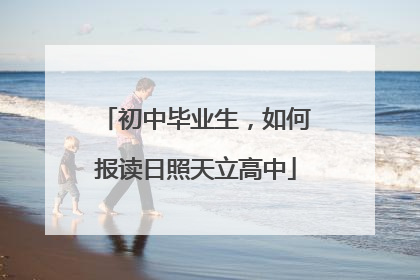 初中毕业生，如何报读日照天立高中
