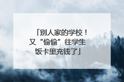 别人家的学校！又“偷偷”往学生饭卡里充钱了