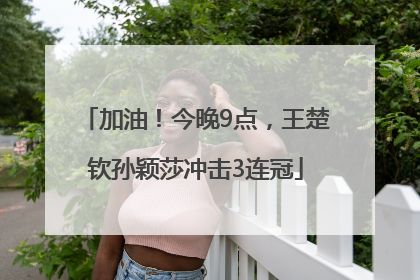 加油！今晚9点，王楚钦孙颖莎冲击3连冠