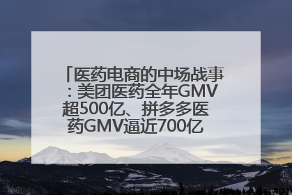 医药电商的中场战事：美团医药全年GMV超500亿、拼多多医药GMV逼近700亿，O2O成新战场